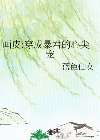 画皮:穿成暴君的心尖宠