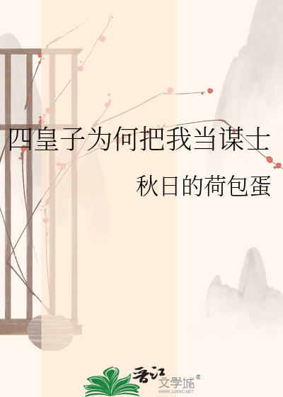 四皇子为何把我当谋士