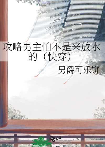 攻略男主怕不是来放水的（快穿）