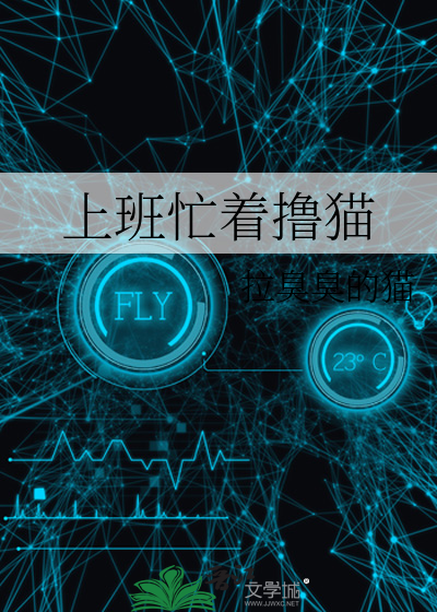 上班忙着撸猫
