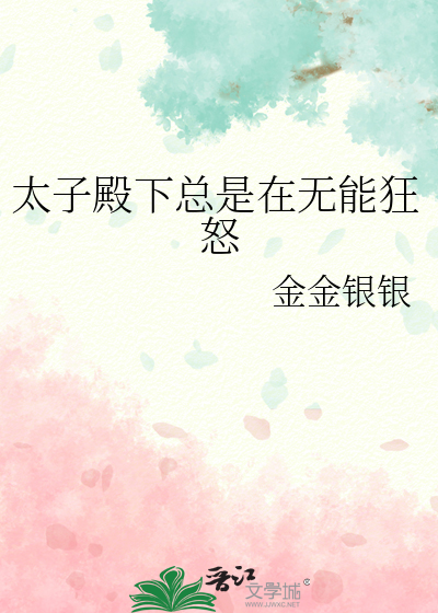 太子殿下总是在无能狂怒