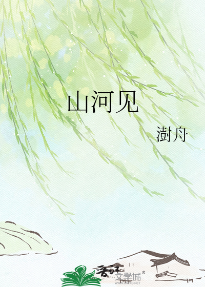 山河见