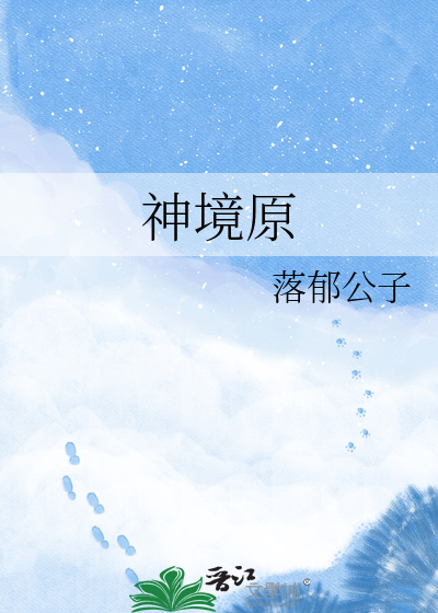 神境原