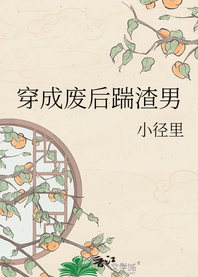 穿成废后踹渣男