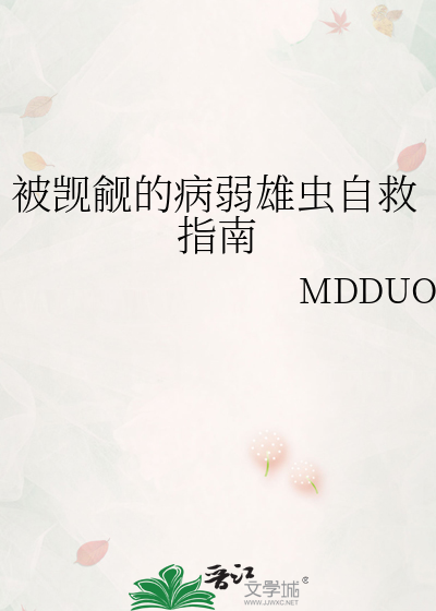 被觊觎的病弱雄虫自救指南