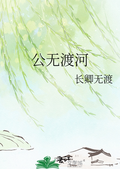 公无渡河