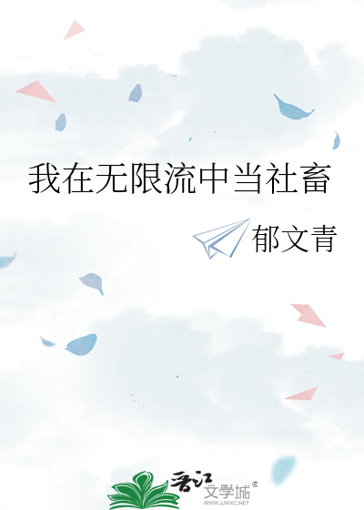 我在无限流中当社畜