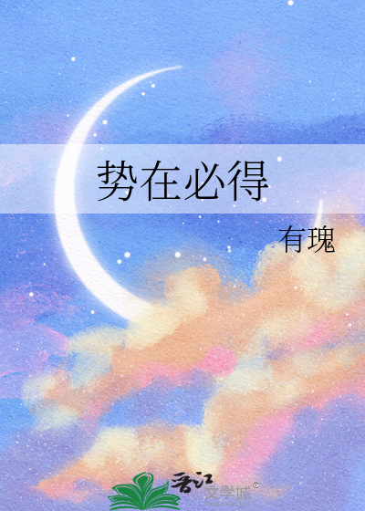 势在必得