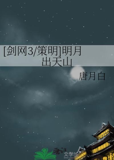 [剑网3/策明]明月出天山