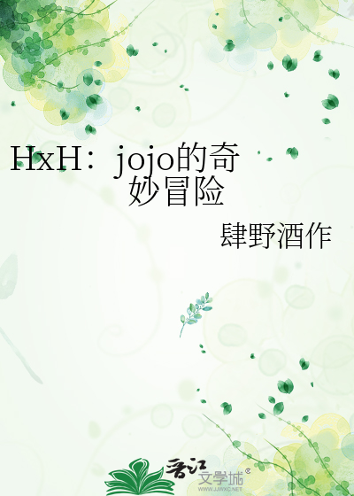 HxH：jojo的奇妙冒险