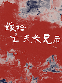 怀了亡夫长兄的崽后