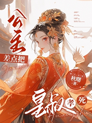养大绿茶公主后，她要孝死我