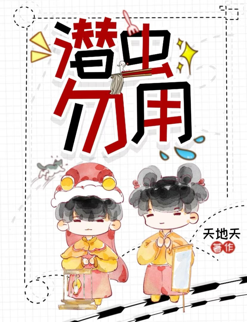 潜虫勿用