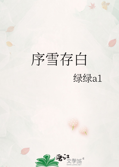 序雪存白