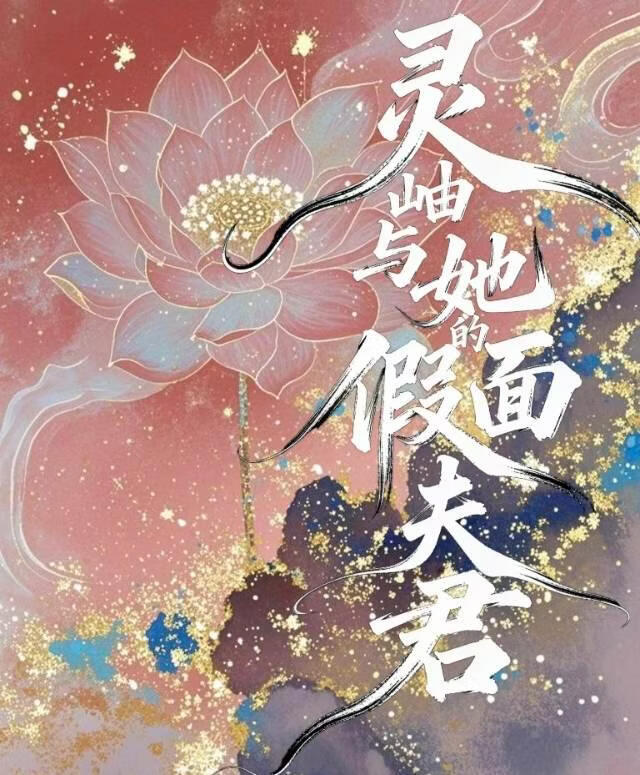 灵岫与她的假面夫君