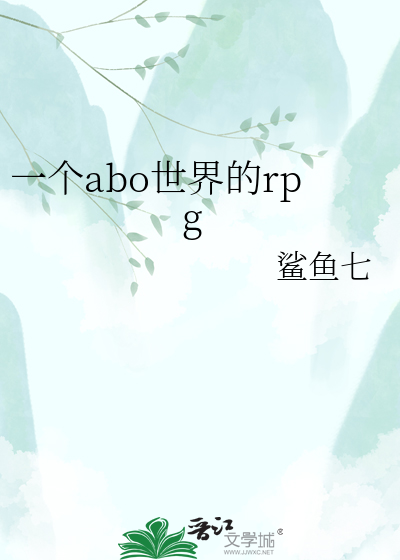一个abo世界的rpg