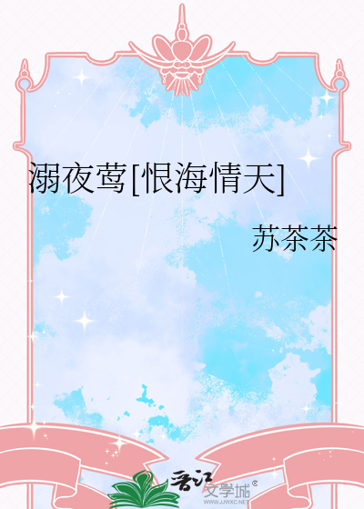 溺夜莺[恨海情天]