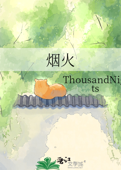 烟火