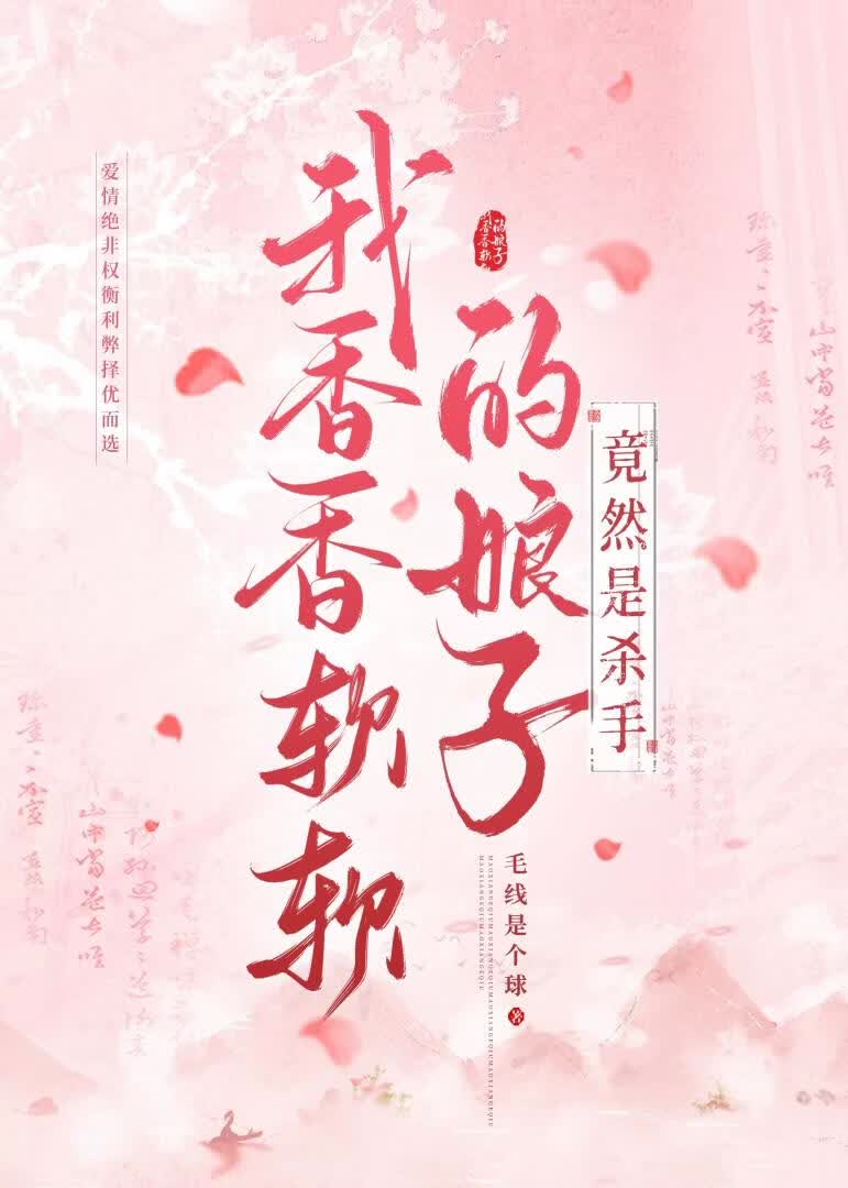 我香香软软的娘子竟然是杀手