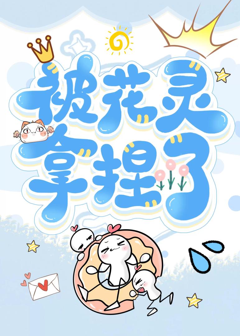 被花灵拿捏了