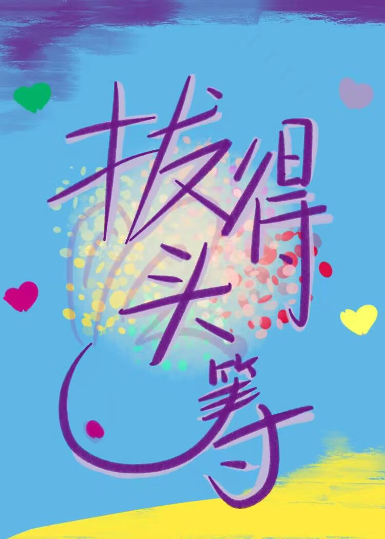 拔得头筹