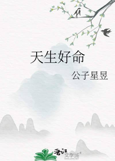 天生好命