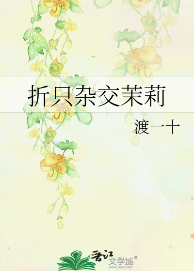折只杂交茉莉