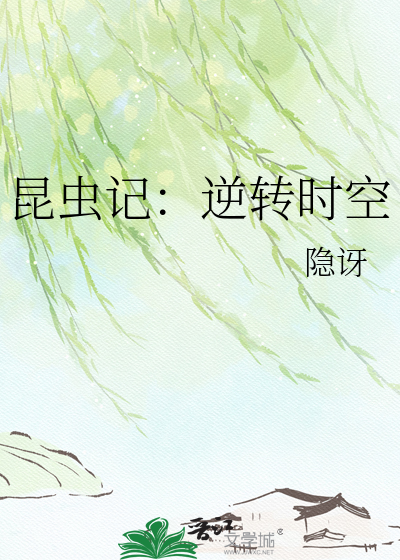 昆虫记：逆转时空
