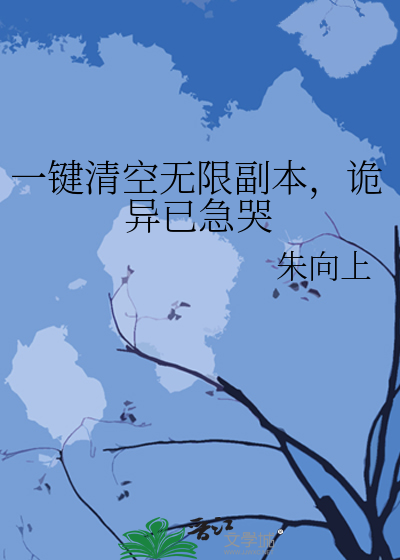 一键清空无限副本，诡异已急哭