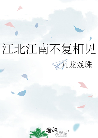 江北江南不复相见