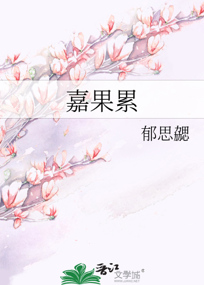 嘉果累