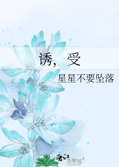诱，受
