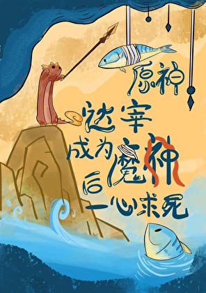 【原神】哒宰成为魔神后一心求死
