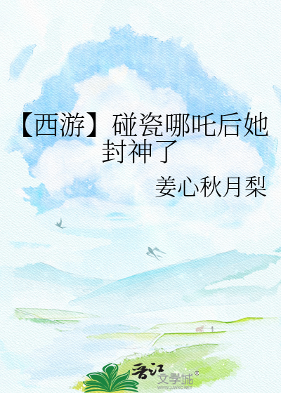 【西游】碰瓷哪吒后她封神了