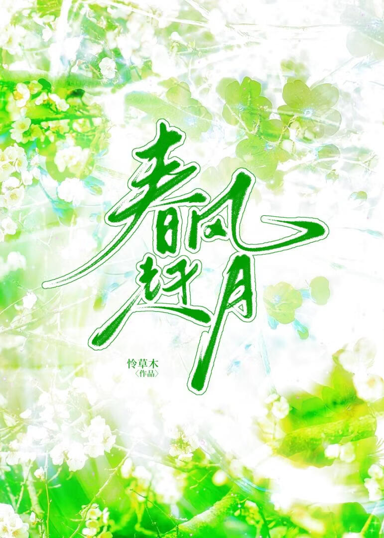春风赶月