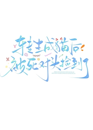 转生成猫后被死对头捡到了