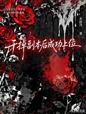 干掉副本后成功上位（无限）
