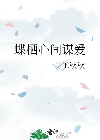 蝶栖心间谋爱
