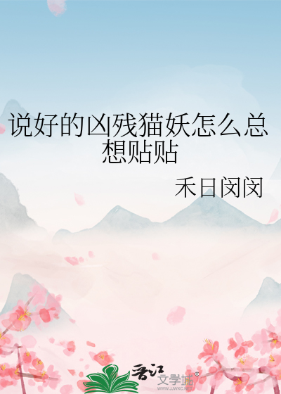 说好的凶残猫妖怎么总想贴贴