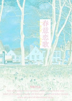 春意恋歌