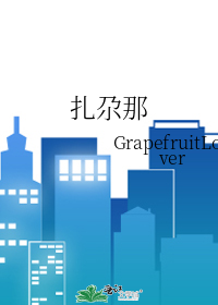 扎尕那
