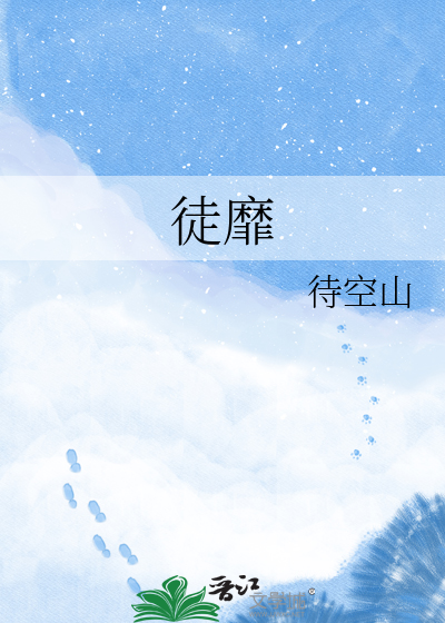 徒靡