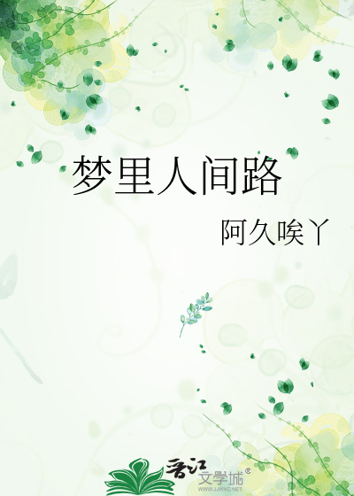 梦里人间路