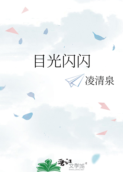 目光闪闪