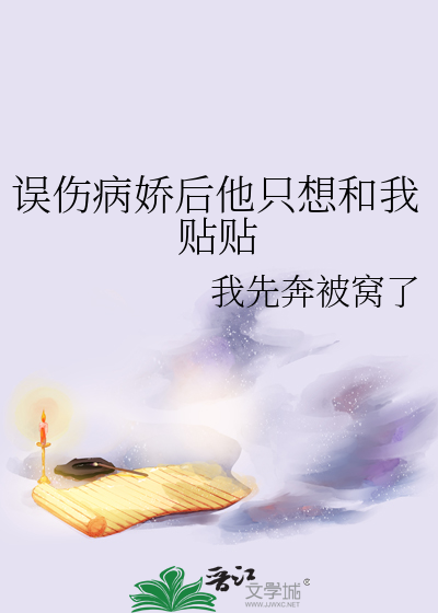 误伤病娇后他只想和我贴贴