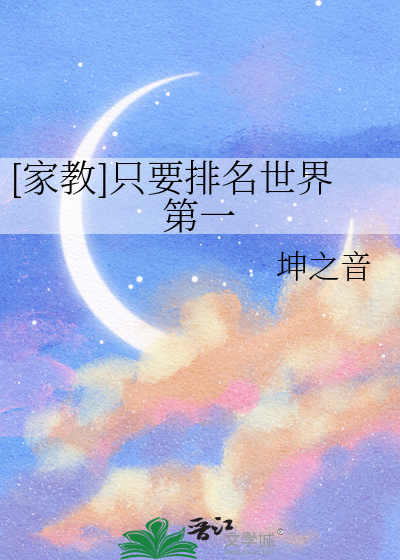 [家教]只要排名世界第一