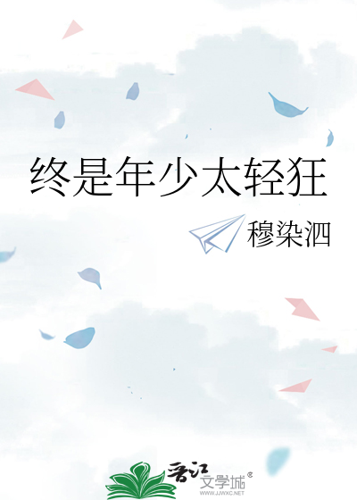 终是年少太轻狂