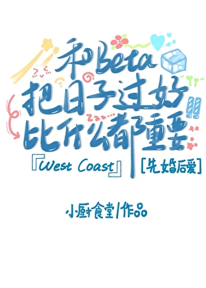 和Beta把日子过好比什么都重要［先婚后爱］