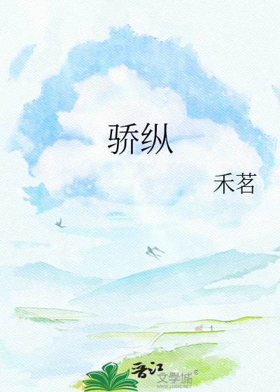 骄纵