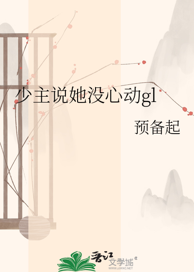 少主说她没心动gl
